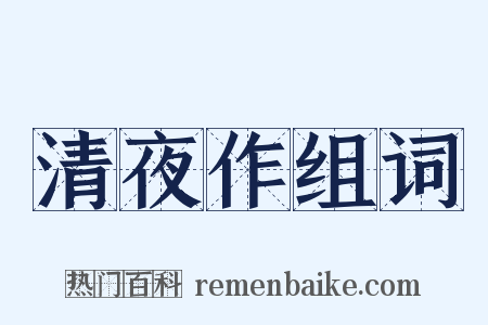 清夜作组词是什么意思的图片